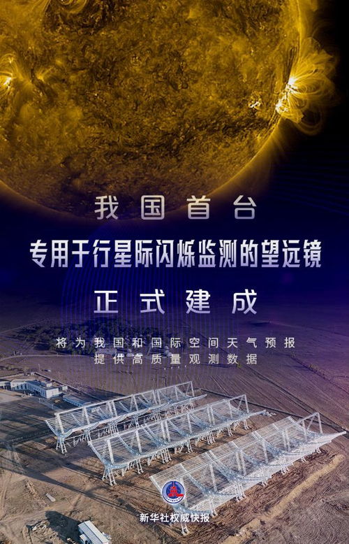 新华全媒 丨我国首台专用于行星际闪烁监测的望远镜正式建成