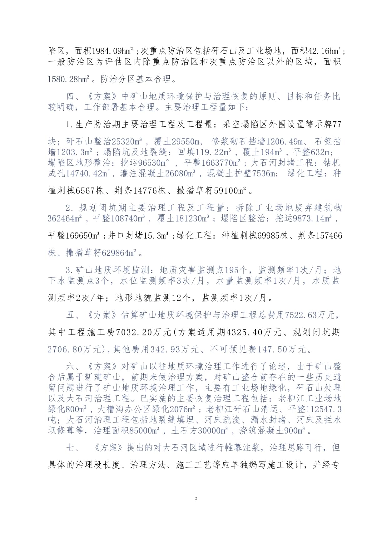 中煤科工能源投资秦皇岛秦能一矿分公司矿山地质环境保护与治理恢复方案专家评审意见